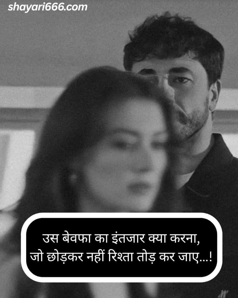 Bewafa Shayari Hindi