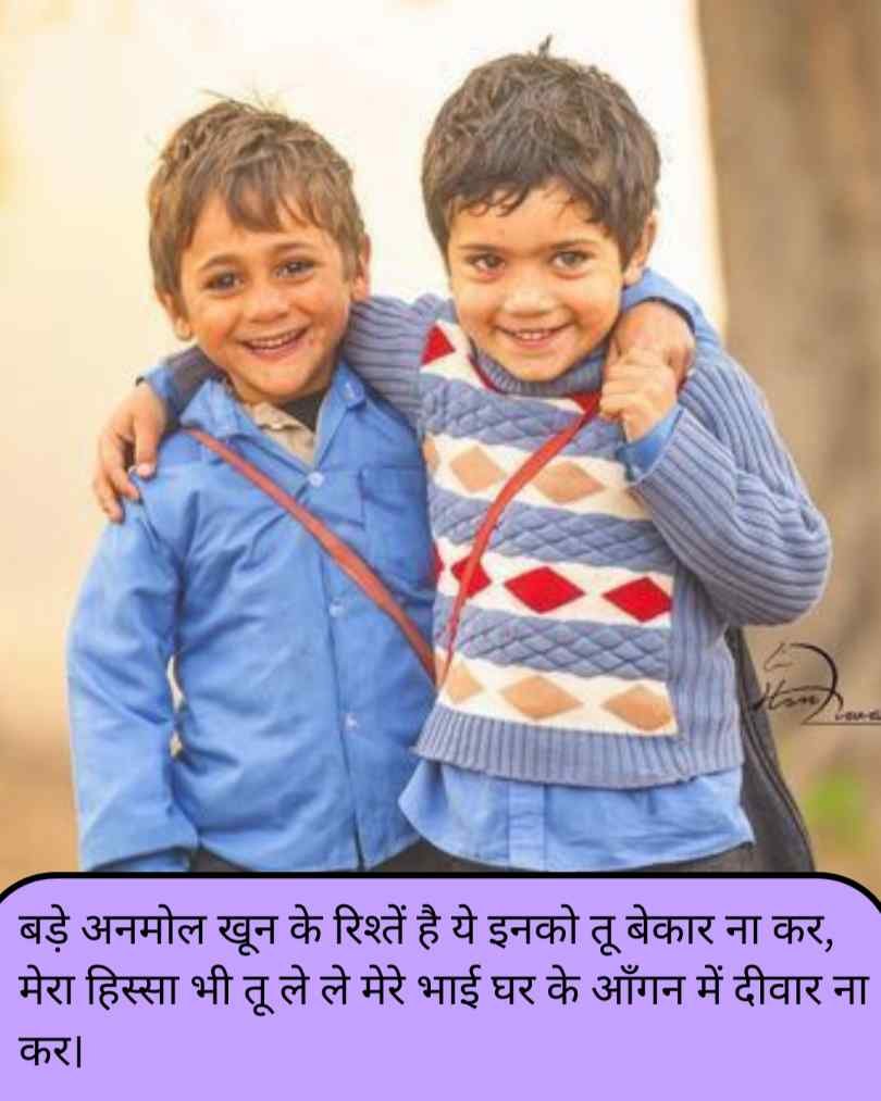 बड़े अनमोल खून के रिश्तें है ये इनको तू बेकार ना कर, मेरा हिस्सा भी तू ले ले मेरे भाई घर के आँगन में दीवार ना कर।