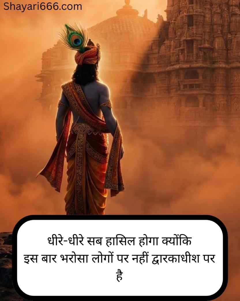 Dwarkadhish Shayari In Hindi 