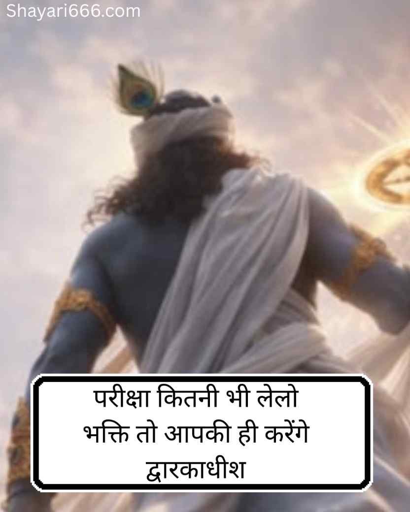 Dwarkadhish Shayari In Hindi 