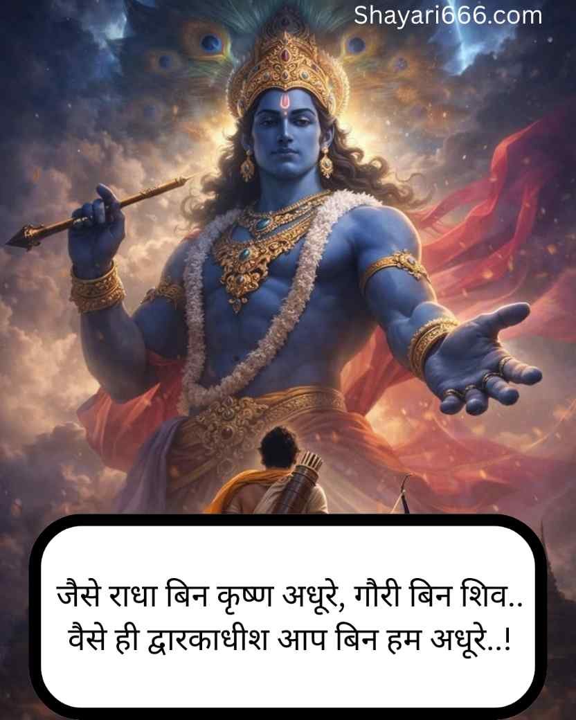 Dwarkadhish Shayari In Hindi 