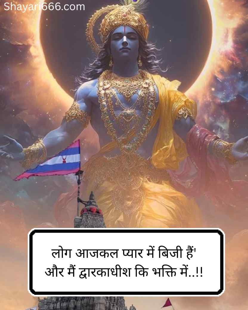 Dwarkadhish Shayari In Hindi 