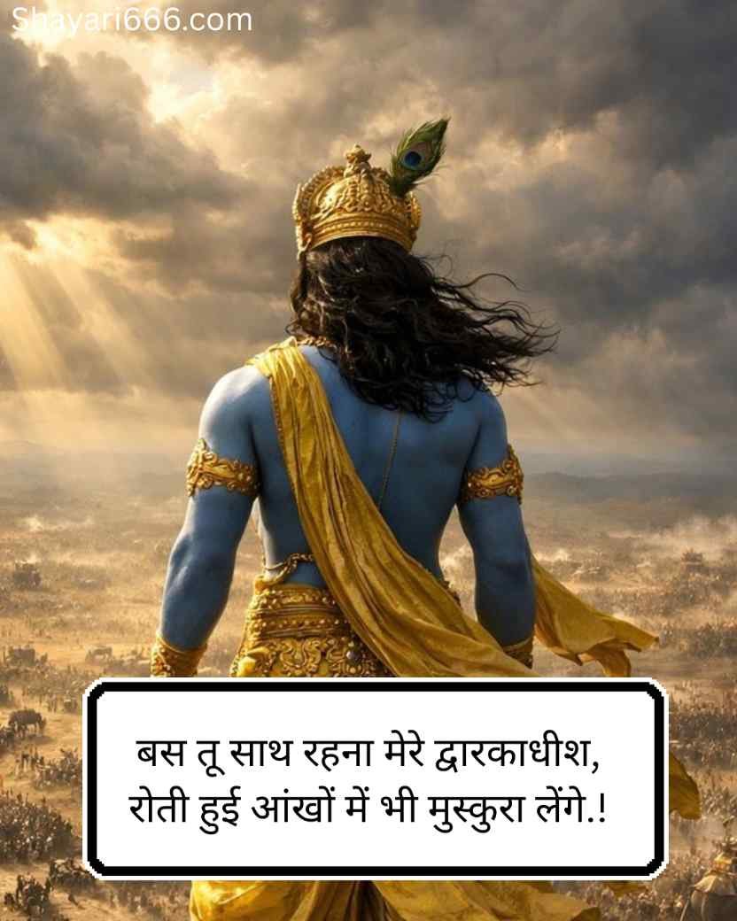 Dwarkadhish Shayari In Hindi 
