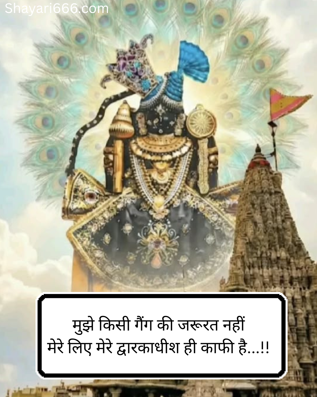 Dwarkadhish Shayari In Hindi 