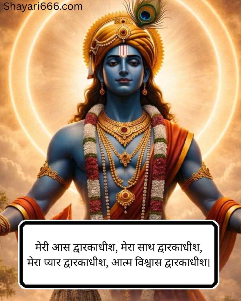 Dwarkadhish Shayari In Hindi 