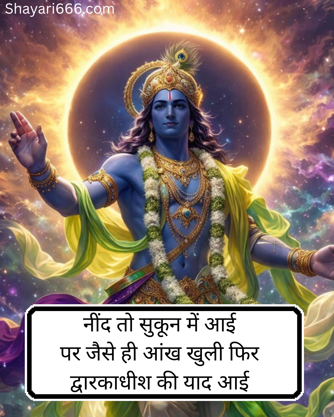 Dwarkadhish Shayari In Hindi 