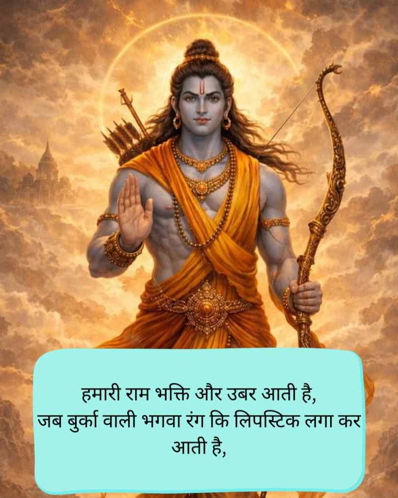 Jai shri Ram Shayari 2 line in hindi