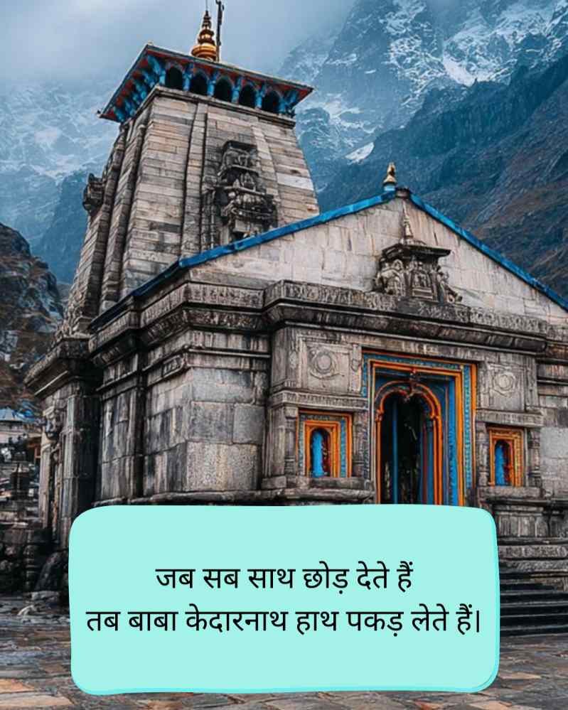 Kedarnath baba shayari