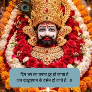 Khatu Shyam Shayari love 