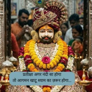 Khatu Shyam Shayari love 