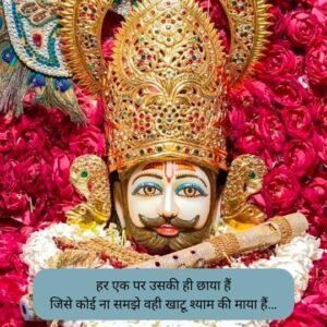 Khatu Shyam Shayari love 