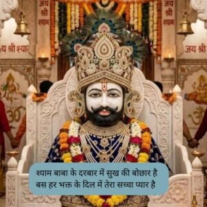 Khatu Shyam Shayari love 