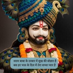 Khatu Shyam Shayari love 