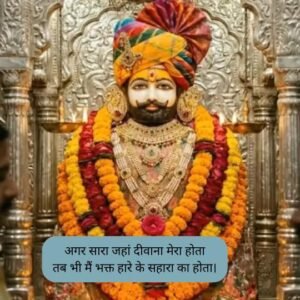 Khatu shyam ji Shayari 2 line Khatu Shyam Shayari love Khatu Shyam Shayari copy paste Khatu shyam Shayari sad in Hindi Khatu shyam shayari english Khatu Shyam Quotes in Hindi Khatu shyam shayari birthday Khatu Shyam Shayari copy paste with emoji