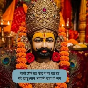 Khatu shyam ji Shayari 2 line