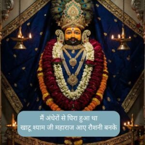 Khatu shyam shayari in Hindi 