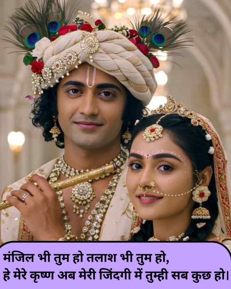 Krishna Love Shayari in Hindi