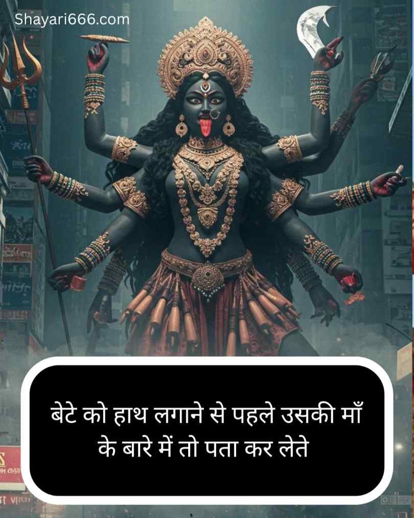 Maa kali shayari 2 line hindi