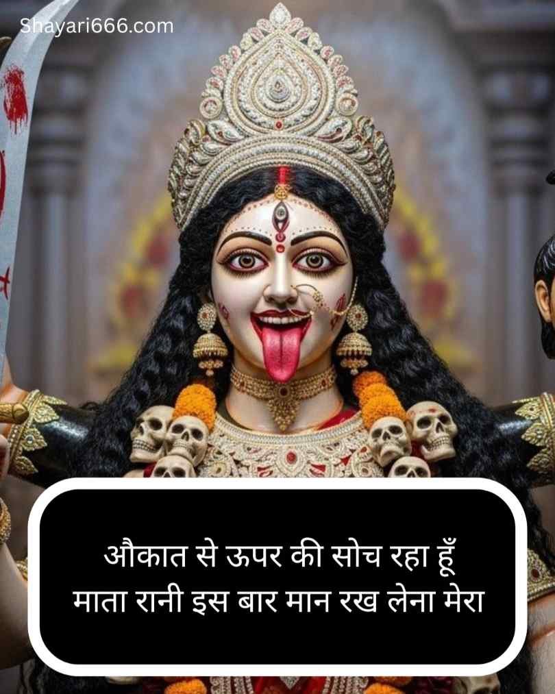 Maa kali shayari 2 line hindi
