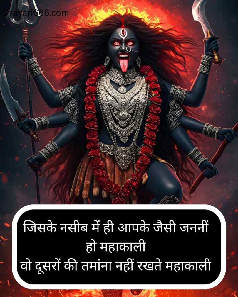 Mahakali Shayari in Hindi