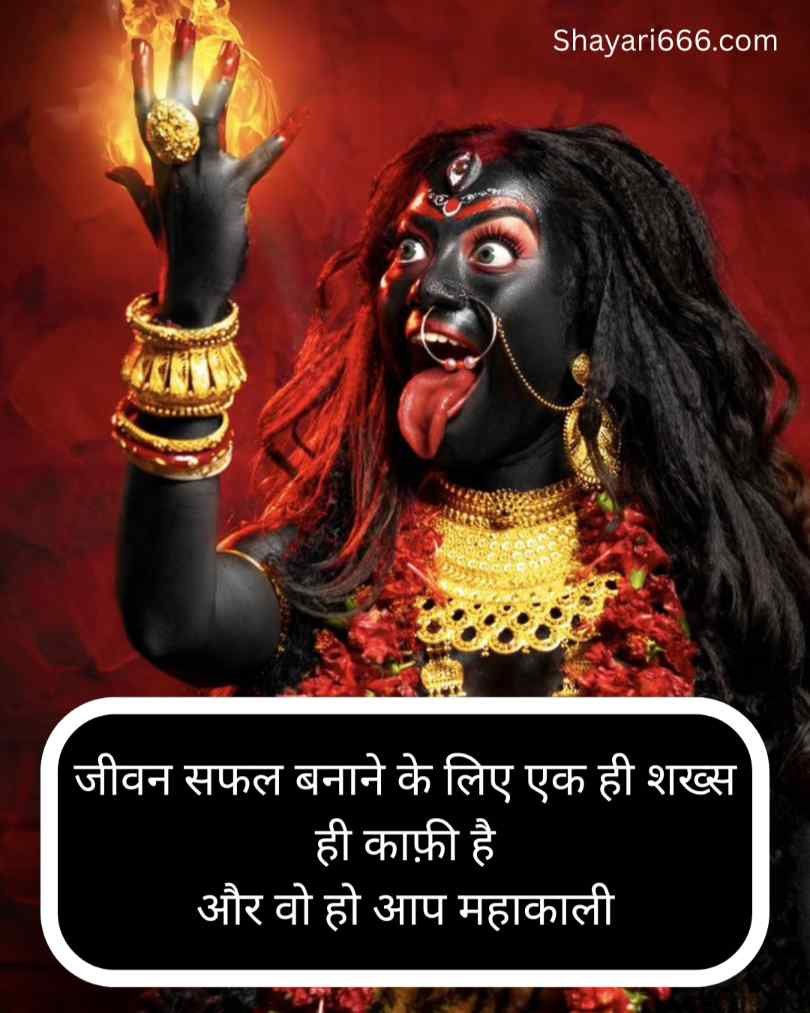 Mahakali Shayari in Hindi