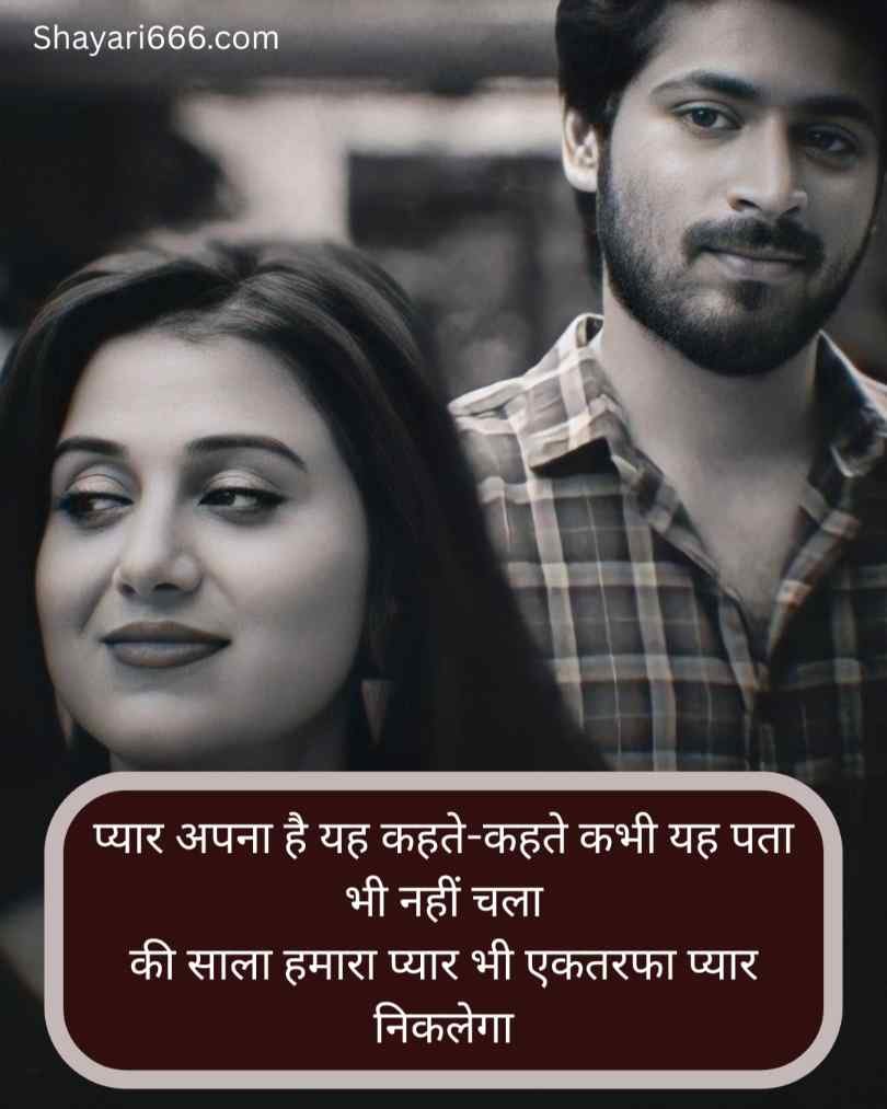 One Side Love Shayari In Hindi