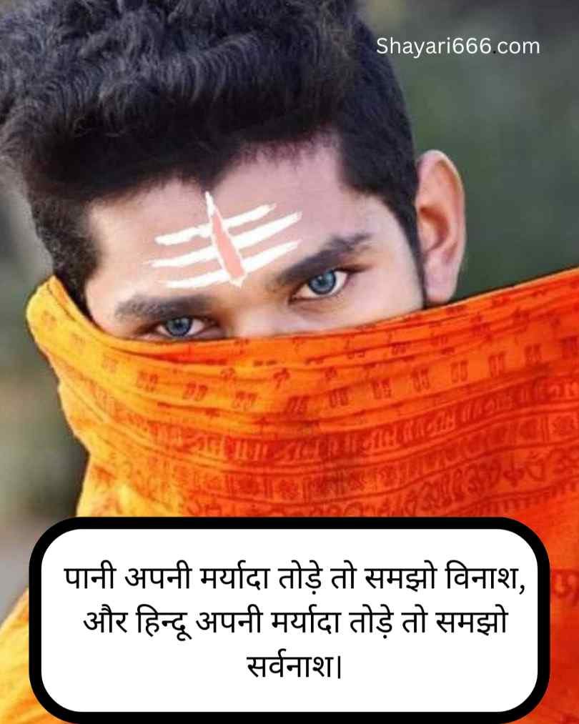  Sanatan Dharma Shayari In Hindi 