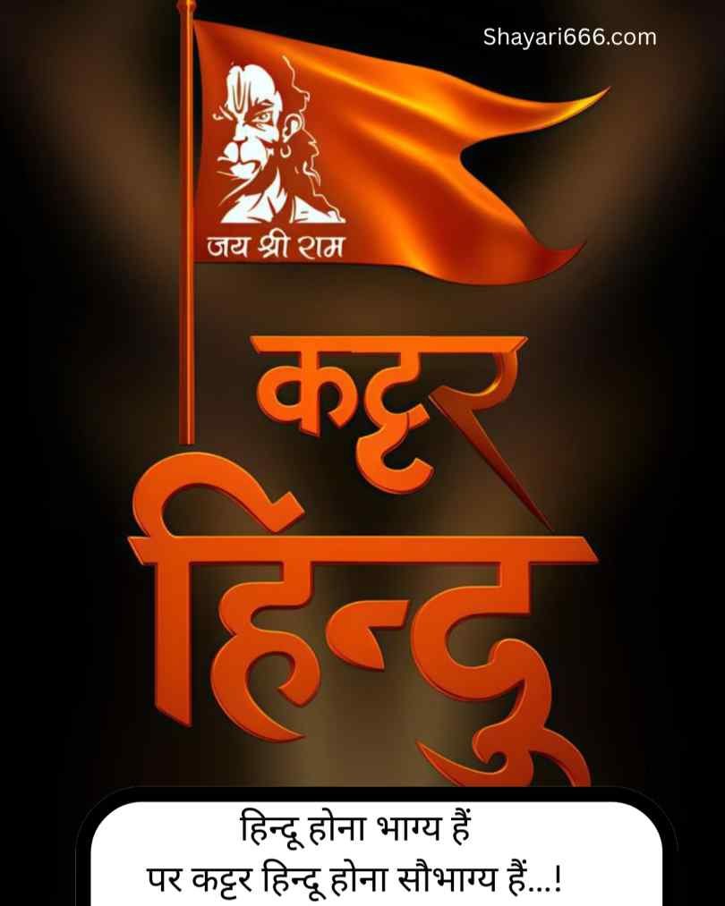  Sanatan Dharma Shayari In Hindi 