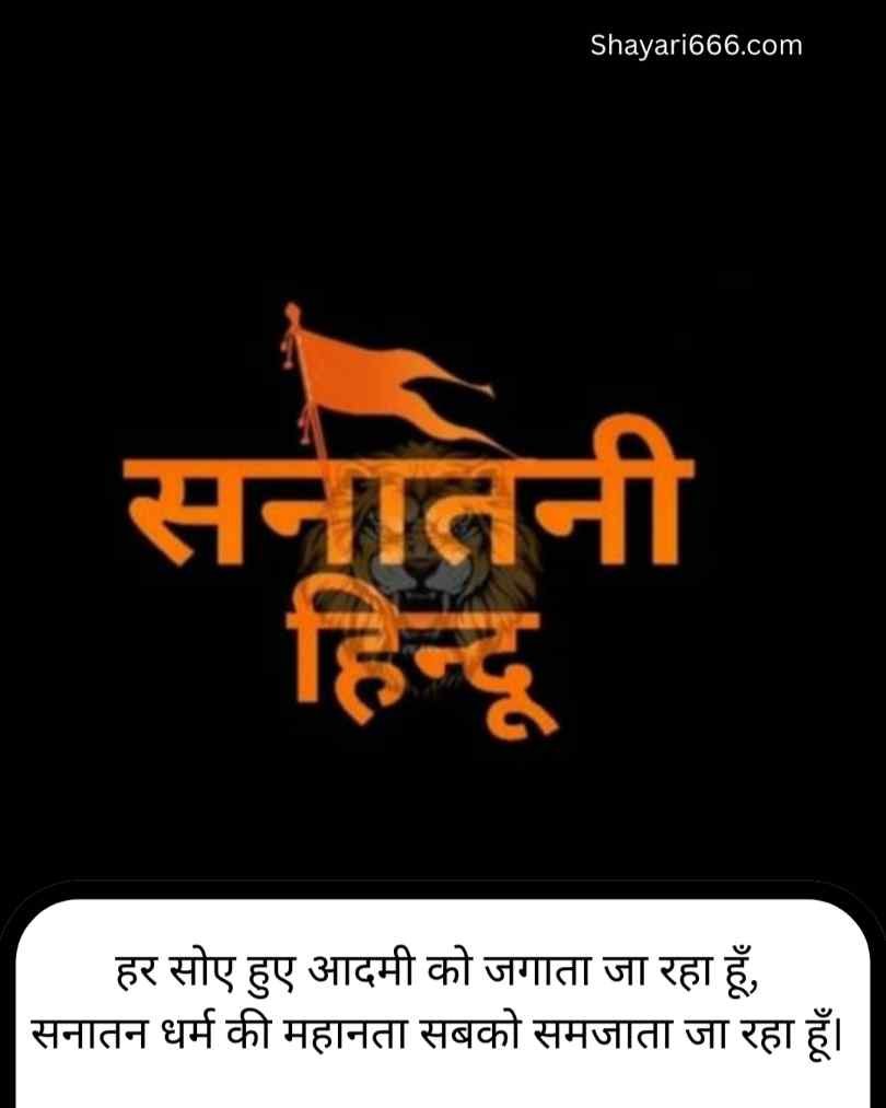  Sanatan Dharma Shayari In Hindi 