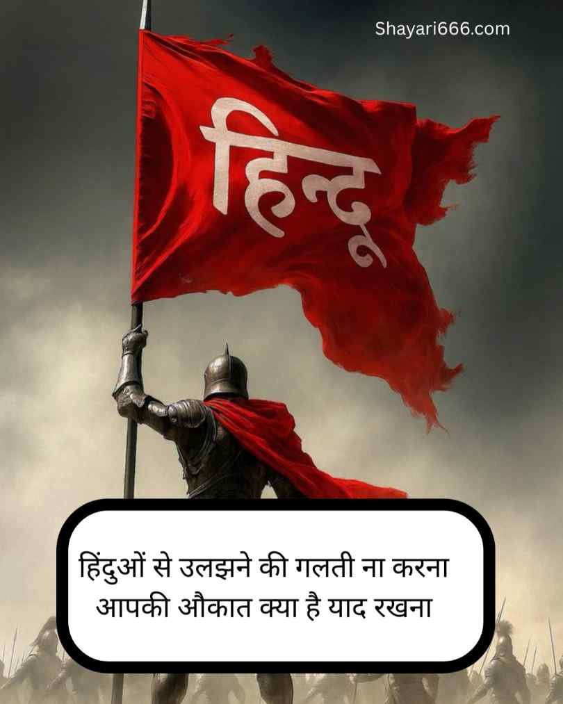  Sanatan Dharma Shayari In Hindi 