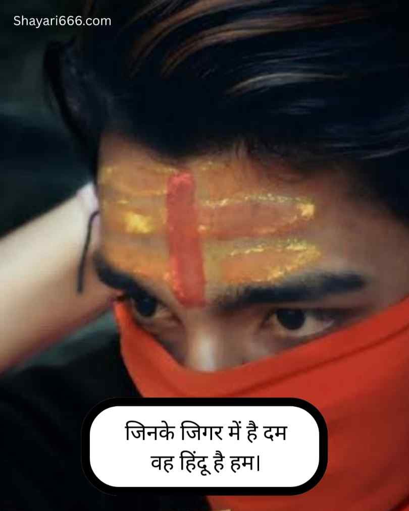  Sanatan Dharma Shayari In Hindi 