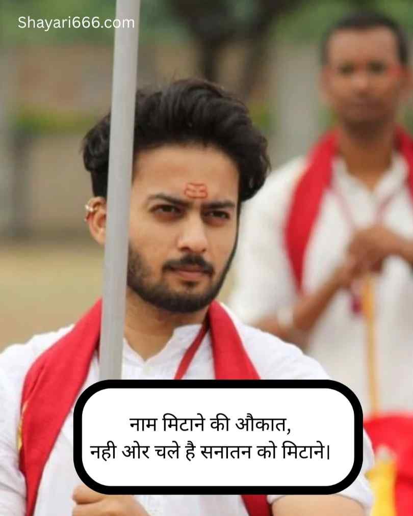  Sanatan Dharma Shayari In Hindi 