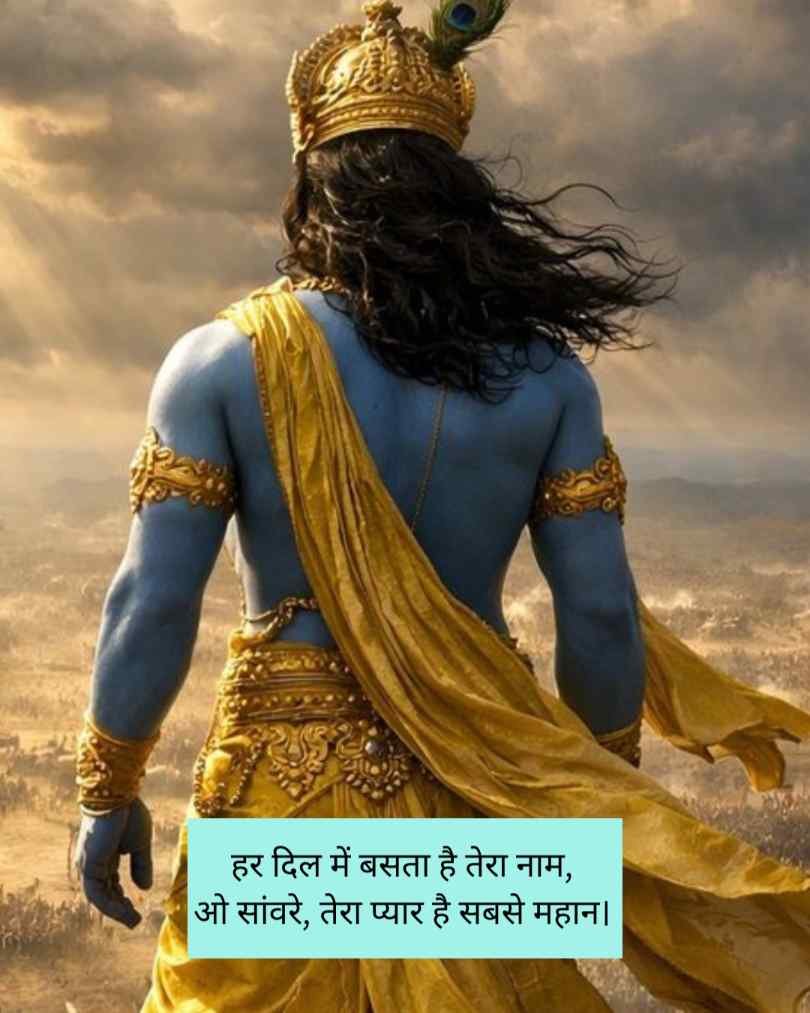 Shri Krishna Shayari 2 line