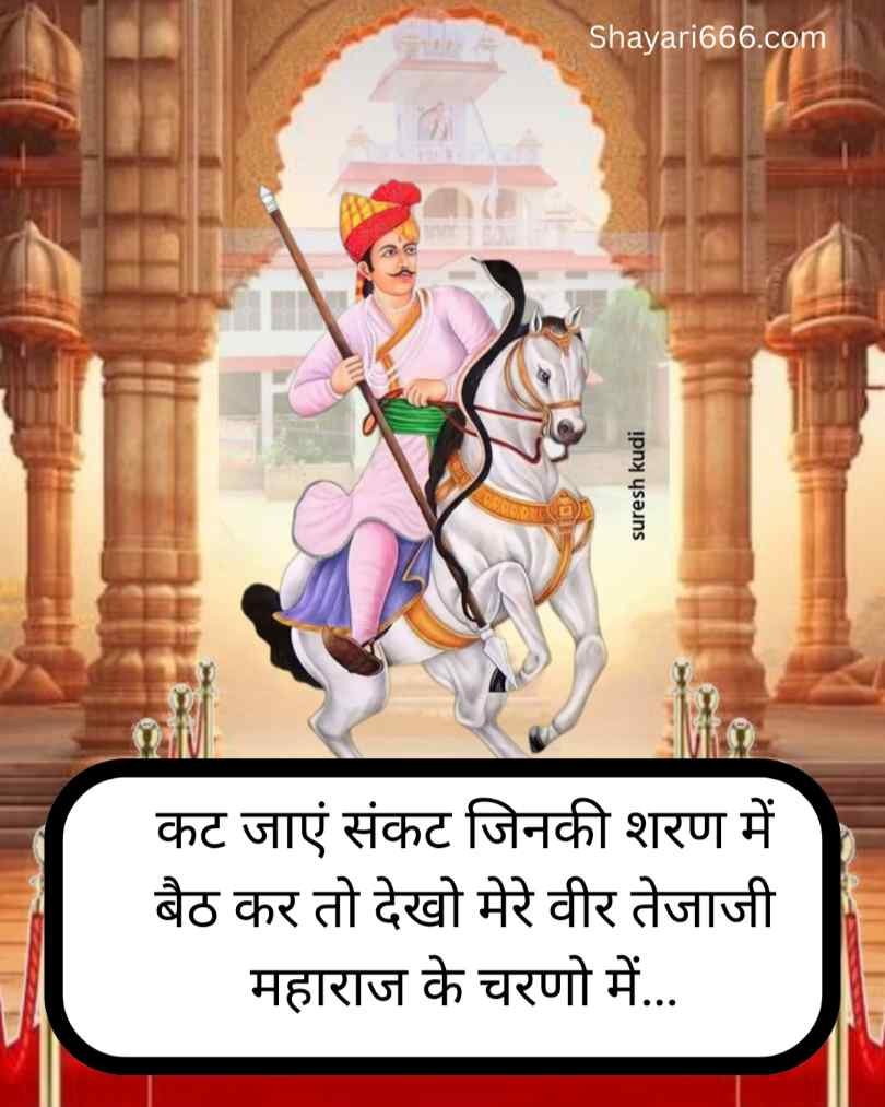 Tejaji Maharaj Shayari 2 Line  Hindi