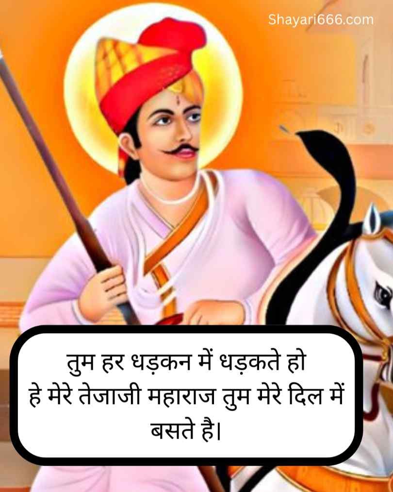 Tejaji Maharaj Shayari 2 Line  Hindi