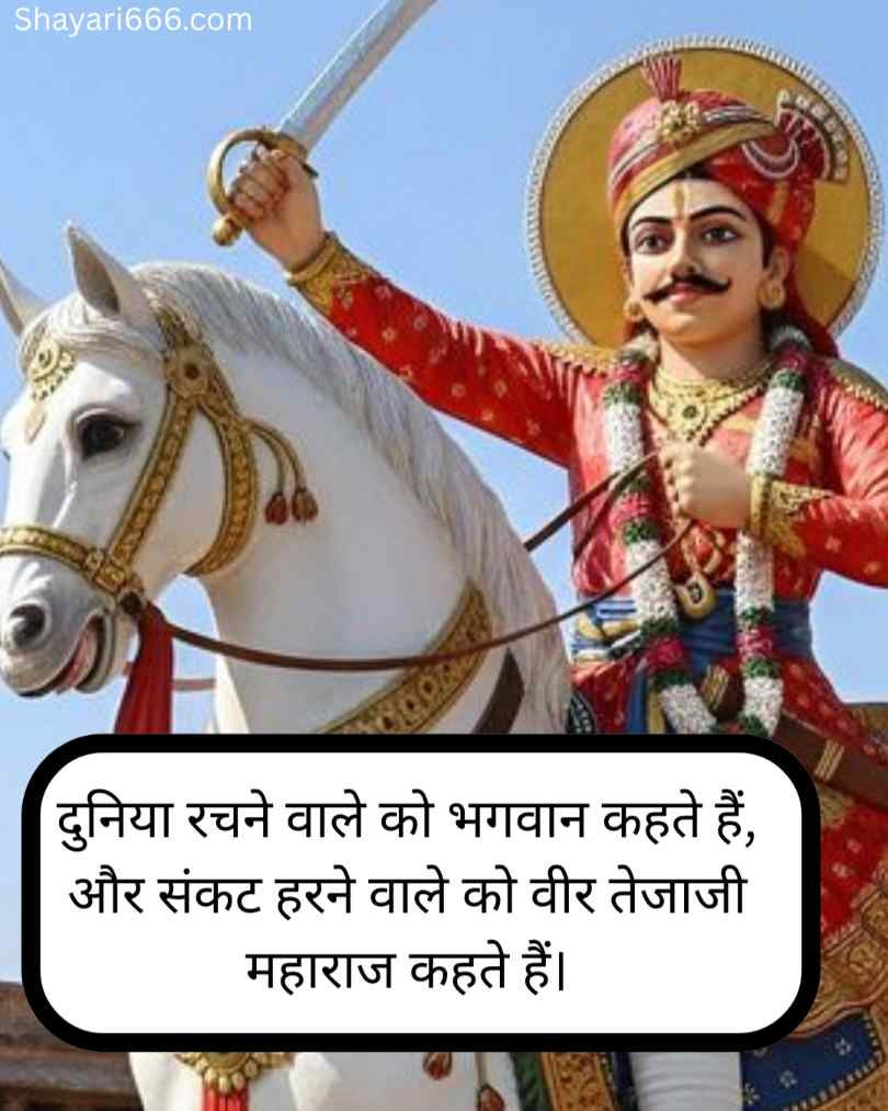 Tejaji Maharaj Shayari 2 Line  Hindi