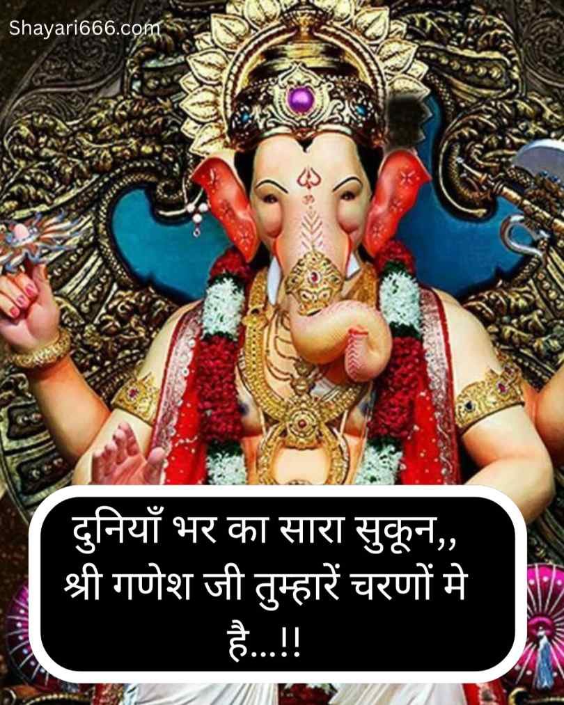 गणपति बप्पा के लिए सबसे अच्छी शायरी