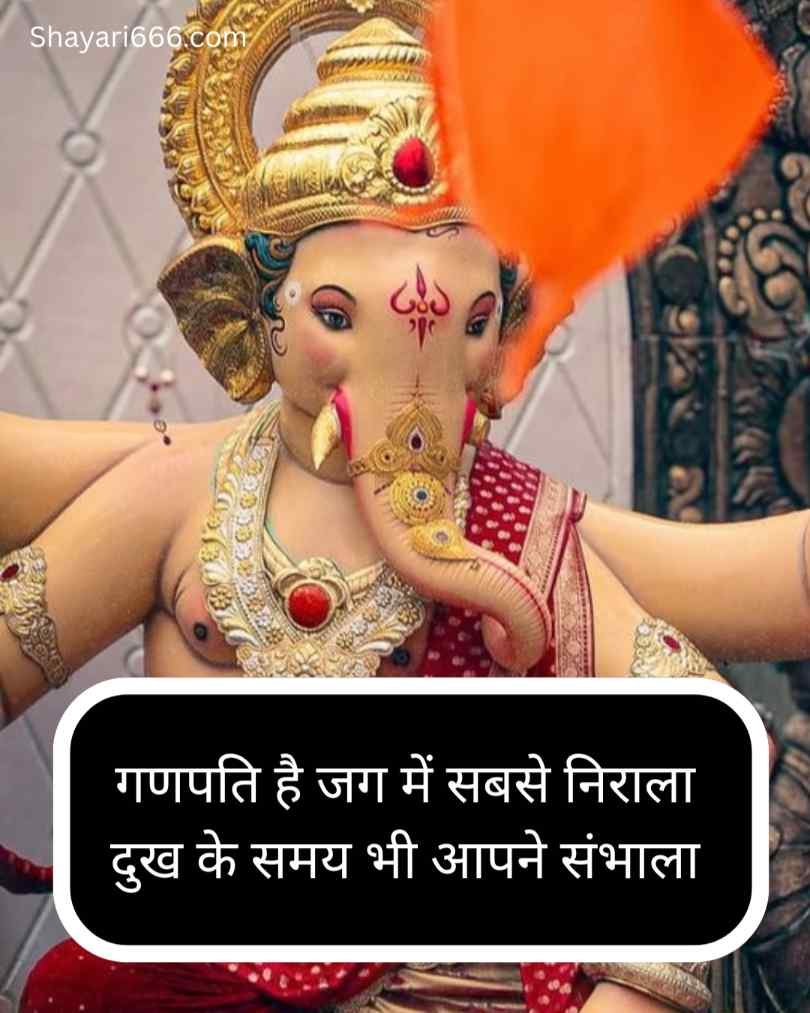 गणपति बप्पा के लिए सबसे अच्छी शायरी