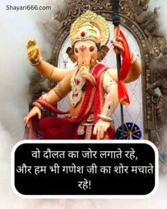 गणपति बप्पा के लिए सबसे अच्छी शायरी