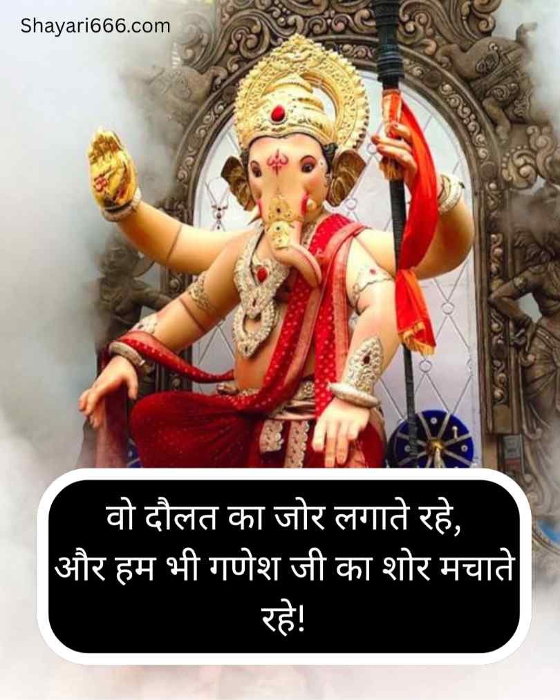 गणपति बप्पा के लिए सबसे अच्छी शायरी