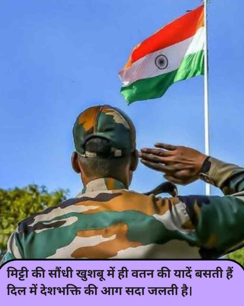 दिल को छू जाने वाली देशभक्ति शायरी