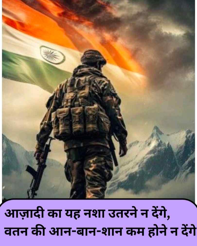 आज़ादी का यह नशा उतरने न देंगे, वतन की आन-बान-शान कम होने न देंगे|