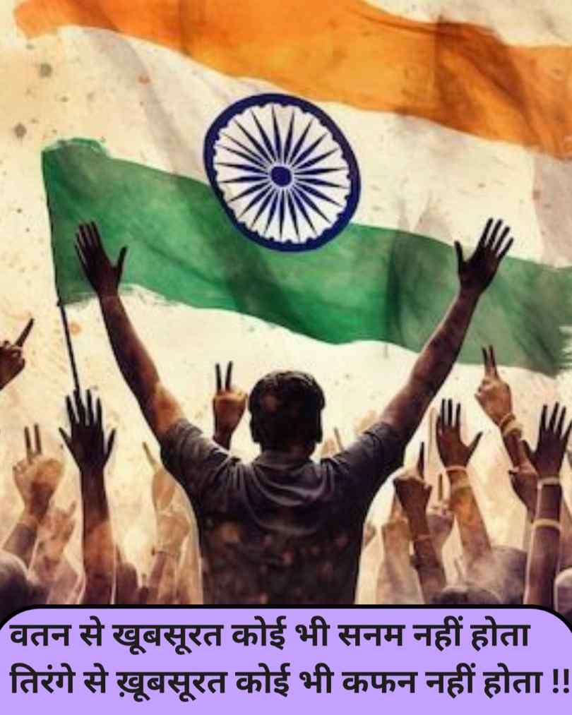 देश भक्ति शायरी हिंदी मे