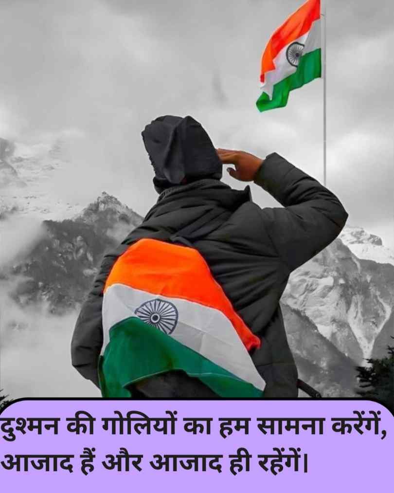 देश भक्ति शायरी हिंदी मे