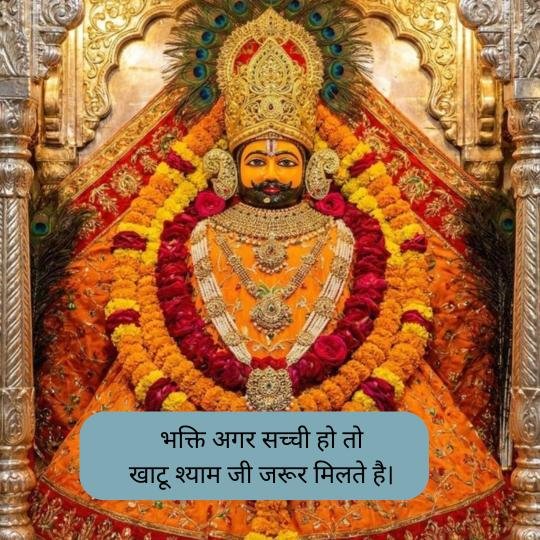 Khatu shyam ji Shayari 2 line