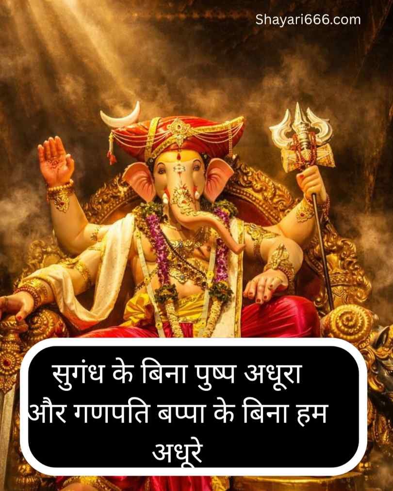 भगवान श्री गणेश जी शायरी हिन्दी