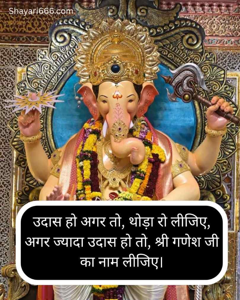 भगवान श्री गणेश जी शायरी हिन्दी