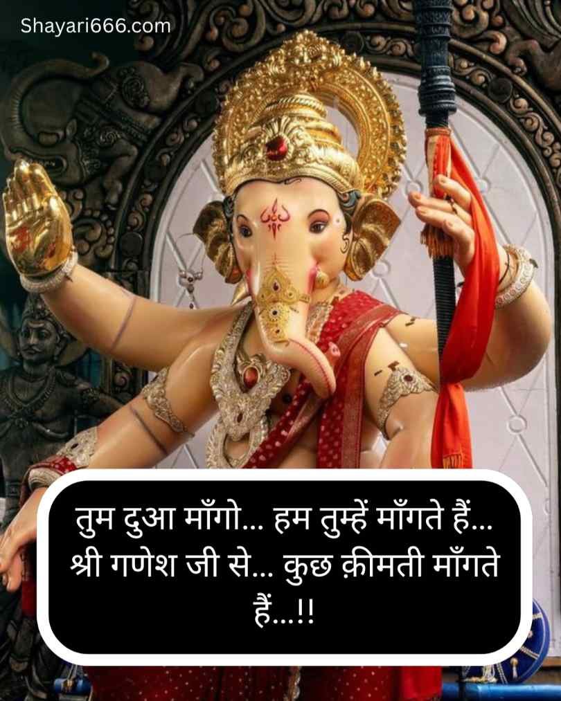 भगवान श्री गणेश जी शायरी हिन्दी