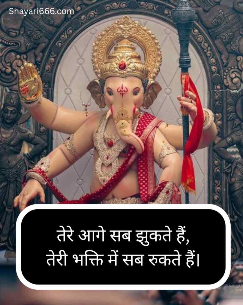 भगवान श्री गणेश जी शायरी हिन्दी