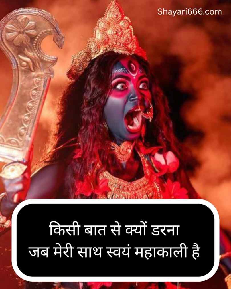 महाकाली शायरी हिंदी